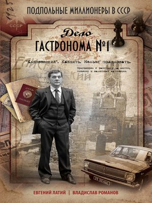 cover image of Дело гастронома № 1